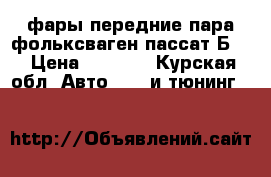 фары передние пара фольксваген пассат Б 5 › Цена ­ 8 000 - Курская обл. Авто » GT и тюнинг   